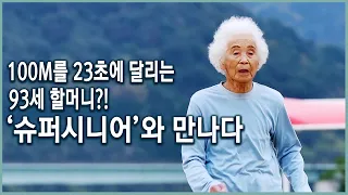 [신년특집] 전세계 슈퍼 시니어들을 만나다. 80세 청춘의 비밀 (KBS_2016.01.12 방송)