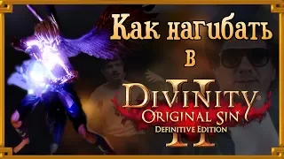 КАК НАГИБАТЬ в Divinity Original Sin 2 Definitive Edition | Гайд - Прохождение