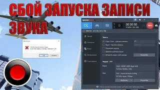 Бандикам | Ошибка | Сбой запуска записи звука