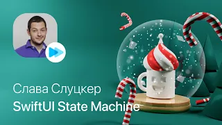 Слава Слуцкер – Используем State Machine в SwiftUI: быстро, просто и удобно