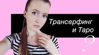 Трансерфинг и Таро