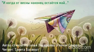 «И когда от весны наконец остаётся май...»  (Машеньке)