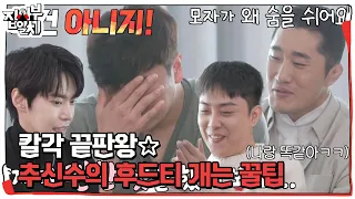 추신수, 집사부일체 멤버들 후드티 개는 방법에 극대노♨ #집사부일체2 #MasterintheHouse2 #SBSenter