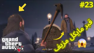 جي تي اي 5-قبر مايكل المزيف/😱😨gta 5 trevor finds brad