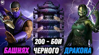 200 бой в смертельной и обычной башне чёрного дракона в MORTAL KOMBAT MOBILE