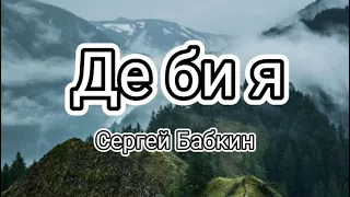 🔥Сергій Бабкін - Де би я (Текст/Lyrics)