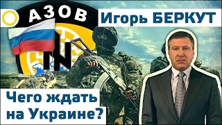 Игорь Беркут. Чего ждать на Украине. Фрагмент интервью от 28.04.2016 [РАССВЕТ]