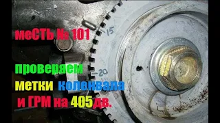 меСТЬ № 101 - убежала метка коленвала / проверка меток ГРМ 405дв.