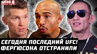 Сегодня ПОСЛЕДНИЙ UFC! Отстранения Фергюсона и Фигередо. Смотрим Альдо, Томпсон, Нил, Петтис, Мораес