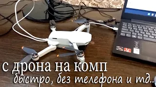 Как скачать видео с дрона на компьютер? Быстрая передача файлов с dji mini, mini se, mini 2, mini 3