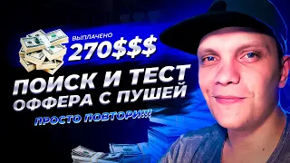 +270💲💲💲 За поиск и тест оффера. Пошаговый запуск для новичков с нуля. Арбитраж трафика. Пуш трафик