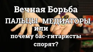 МЕДИАТОРЫ против ПАЛЬЦЕВ, или почему басисты спорят?