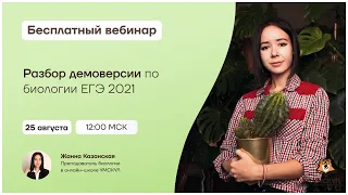 Разбор демоверсии по биологии ЕГЭ 2021