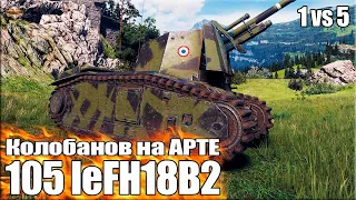 Колобанов на АРТЕ Левша 💩 World of Tanks 105 leFH18B2 лучший бой