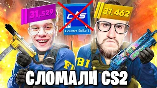 МЫ СЛОМАЛИ КС2! ВСЯ КАРТА В ОГНЕ! БАГИ И УГАР В НОВЫХ НАПАРНИКАХ! ДВА КЛОУНА ТРОЛЛЯТ ВСЕХ В CS2