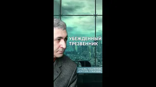 Убежденный трезвенник   Отзывы пациентов доктора Гужагина #shorts