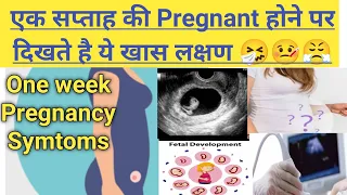 1 week Pregnancy Symtoms- 🤧🤒😷😨know very early signs of one week Pregnancy 😰 #bestcareofpregnancy🤰