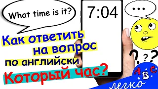 Время на английском. Как ответить на вопрос "Который час?" на английском?