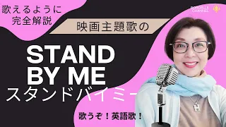 ベン・Ｅ・キングの「Stand by Me（スタンドバイミー）」 【English Guide Leeの歌い方完全解説】
