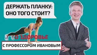 Держать планку: оно того стоит? О здоровье с профессором Ивановым