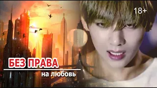 «БЕЗ ПРАВА НА ЛЮБОВЬ» 6 серия | фандом BTS | Омегаверс (fanfic videos)