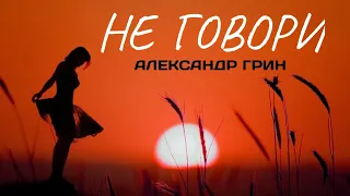 Александр Грин - Где падают звезды... (сборник)