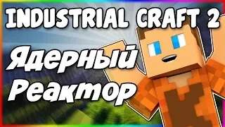 Гайд по Industrial Craft 2 1.12.2 #4 Как сделать ядерный реактор