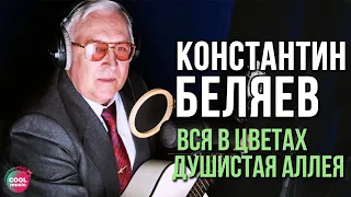 Константин Беляев - Вся в цветах душистая аллея | Русский шансон