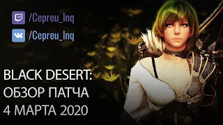 Black Desert: Патч от 04.03.20 (Уникальный КАЛендарь, Наследие на Стража, АП шопа, Минус свитки)