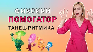 Фиксики Помогатор: танец - ритмика для детей 4 - 7 лет