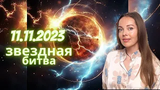 11 ноября 2023 реванш или форс-мажор