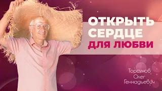 Что делать, если сердце закрыто для новых отношений? (Торсунов О. Г.)