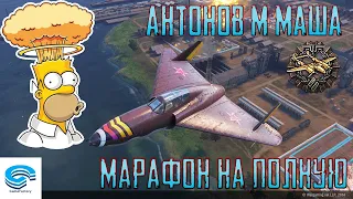 Антонов М Маша ⚡ МАРАФОН ПО ПОЛНОЙ ⚡ЗАДАЧА 1-13 ⚡ World of Warplanes