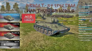 war thunder mobile т-34 (1942) #рекомендации #вартандер