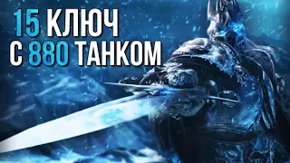 15 ключ с тираником и 880 танком, реально ли, но это всё не про БДК world of warcraft legion wow