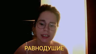 Мальбэк - Равнодушие ft. Сюзанна ( Cover by Luna Ju )