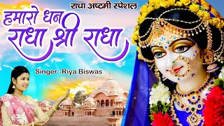 Hamaro Dhan Radha Shree Radha !! हमारो धन राधा श्री राधा !! Radha Krishna Bhajan ! Radha Rani Bhajan