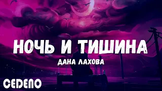 Дана Лахова — Ночь и тишина — текст песни