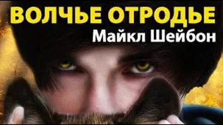 Майкл Шейбон. Волчье отродье