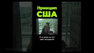 Главный принцип США в политике #shorts