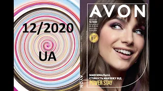 Каталог AVON ЭЙВОН 12/2020 Украина