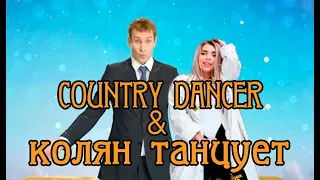 COUNTRY DANCER/КОЛЯН ТАНЦУЕТ (РЕАЛЬНЫЕ ПАЦАНЫ)