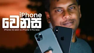 iPhone 11 Pro Max vs iPhone Xs Max 🇱🇰