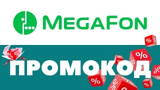 Промокоды МегаФон 🔥 Скидки на первый и повторный заказ ✅