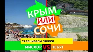 Мисхор или Небуг | Сравниваем пляжи. Крым VS Краснодарский край - сравнение в 2019?
