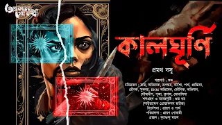 Kalghurni (কালঘূর্ণি) | Goyenda Golpo | Pramath Basu | Bengali Audio Story | Detective Story