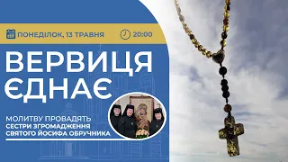 ВЕРВИЦЯ ЄДНАЄ | Молитва на вервиці у прямому ефірі, 13.05.2024