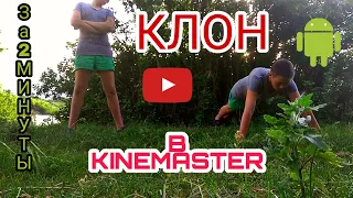 КАК СДЕЛАТЬ КЛОН В KINEMASTER на ТЕЛЕФОНЕ.