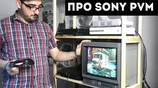 Хорош-ли Sony PVM для Ретрогейминга?