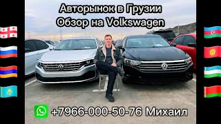 Обзор цен на Volkswagen! Авторынок в Грузии. Актуальные цены март 2023.